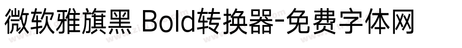 微软雅旗黑 Bold转换器字体转换